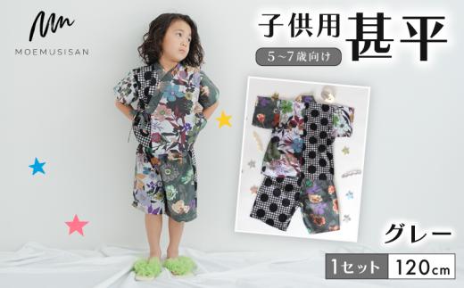 5～7歳向け 子供用 甚平 グレー 120cm ファッション キッズ こども 子ども 子供 お祭り おまつり 子供服 男の子 女の子 小学生 ブランド 和服 和装 着物 きもの 浴衣 人気 おすすめ ふるさと納税 京都 八幡 八幡市 MOEMUSISAN