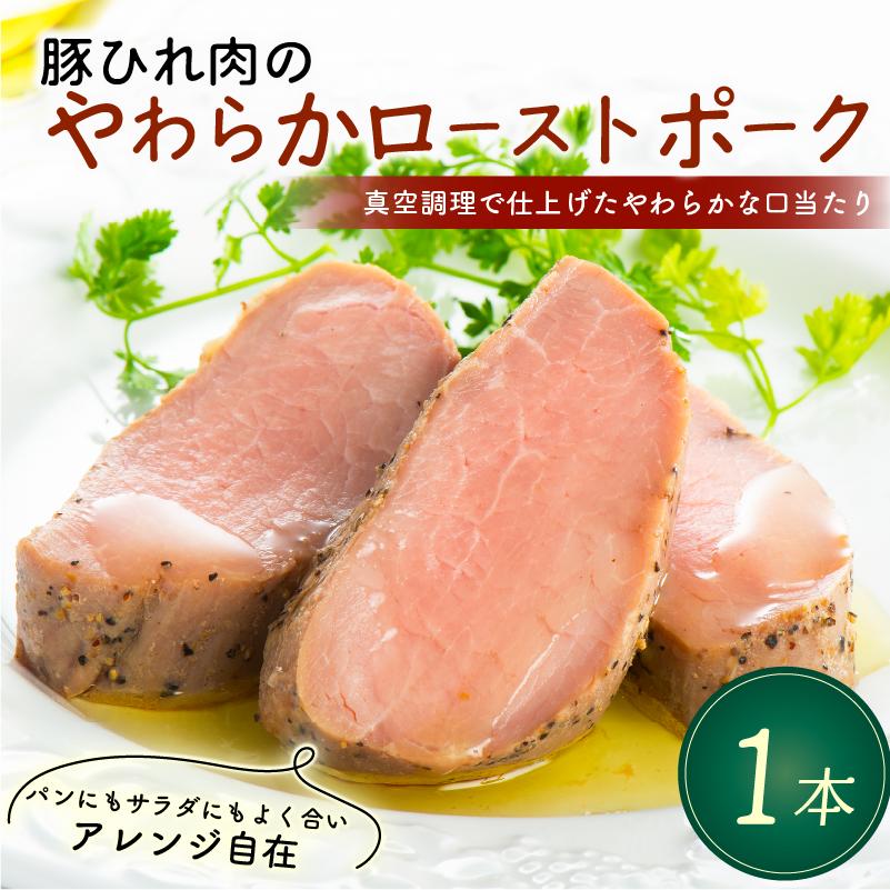 
                  【北海道・沖縄・離島配送専用ページ】豚ひれ肉 やわらか ローストポーク 1本 360g 厚切り 豚肉 惣菜 真空 真空パック 贈答 贈り物 しっとり サラダ サンドイッチ パーティ オードブル お歳暮 年末年始 ギフト プレゼント 御祝い お祝い 敬老の日 高級 人気 冷凍 米久 静岡県 長泉町
                