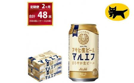 【2ヶ月定期便】マルエフ（合計48本）　350ml × 毎月1ケース ( 24本 ) を 　2ヶ月間（ 計２回 ）お届けします。◇  ビール アサヒ生ビール アサヒビール