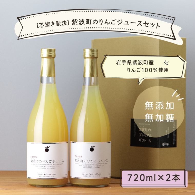 ★無添加 無加糖★ 紫波町産 りんごジュース 2本 セット 【2026年10月中旬以降発送】 ストレート 100％ ノンアルコール リンゴ (AL055-1)