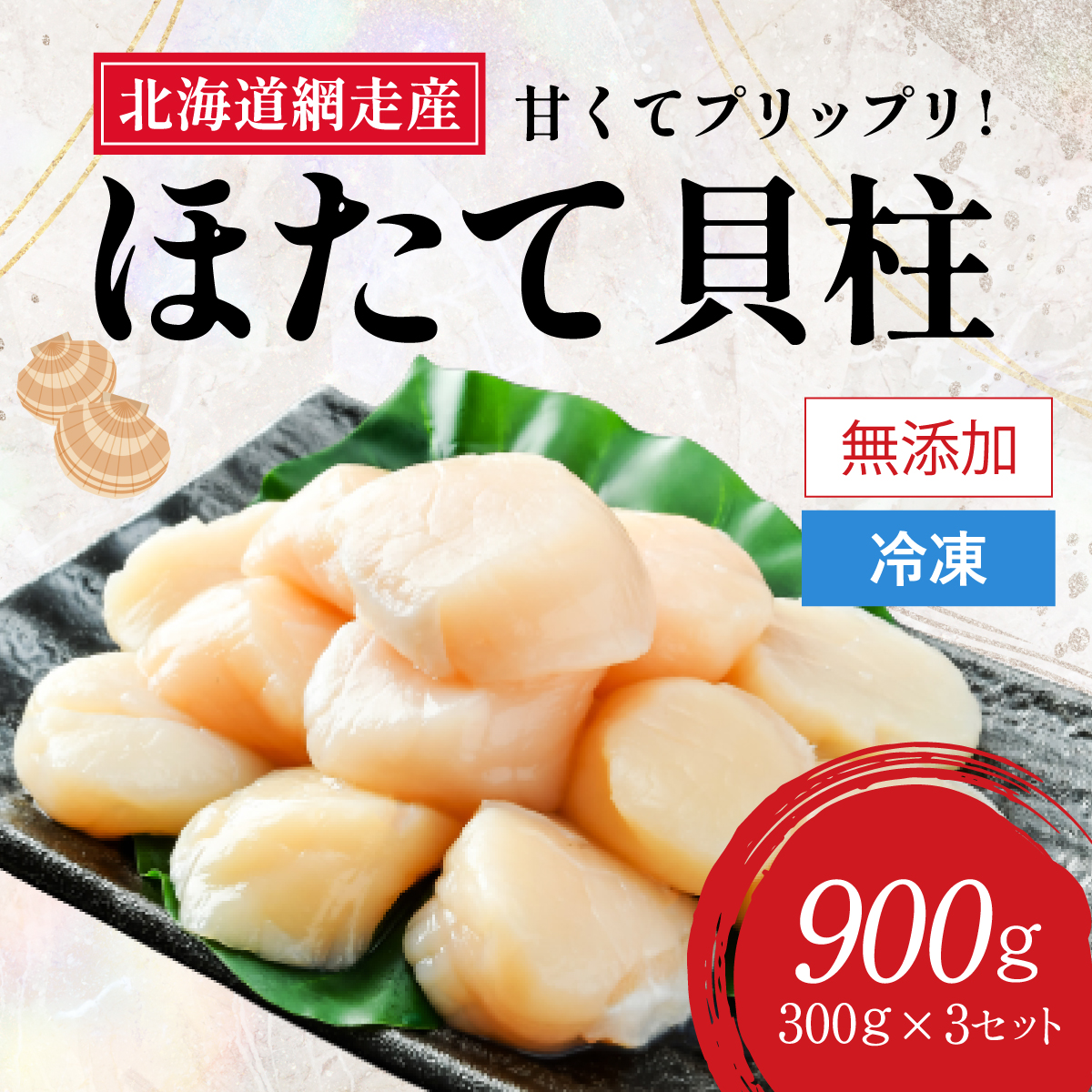 【新物先行予約】網走前浜産 無添加ホタテ貝柱【 900g (300g×3) 】 ABAI001 | ホタテ ほたて 帆立 貝柱 ホタテ貝柱 ほたて貝柱 新鮮 海鮮 北海道 網走市