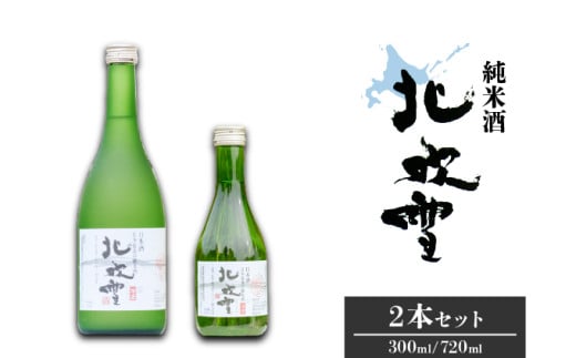 【日本最北の純米酒】北吹雪2本セット(720ml・300ml)