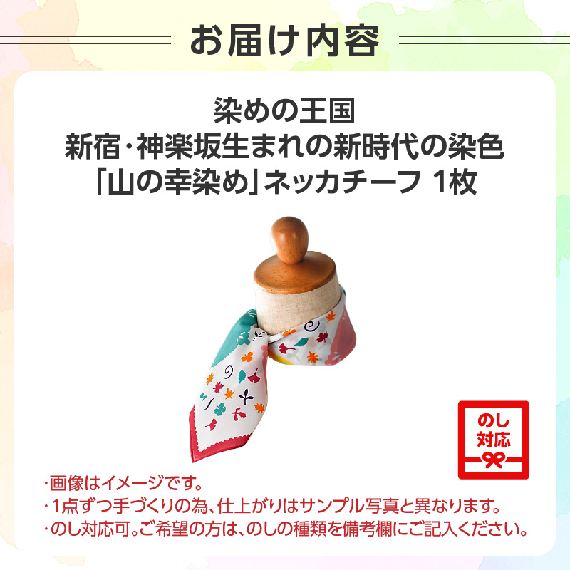 染めの王国新宿・神楽坂生まれの新時代の染色　「山の幸染め」カラフルネッカチーフ