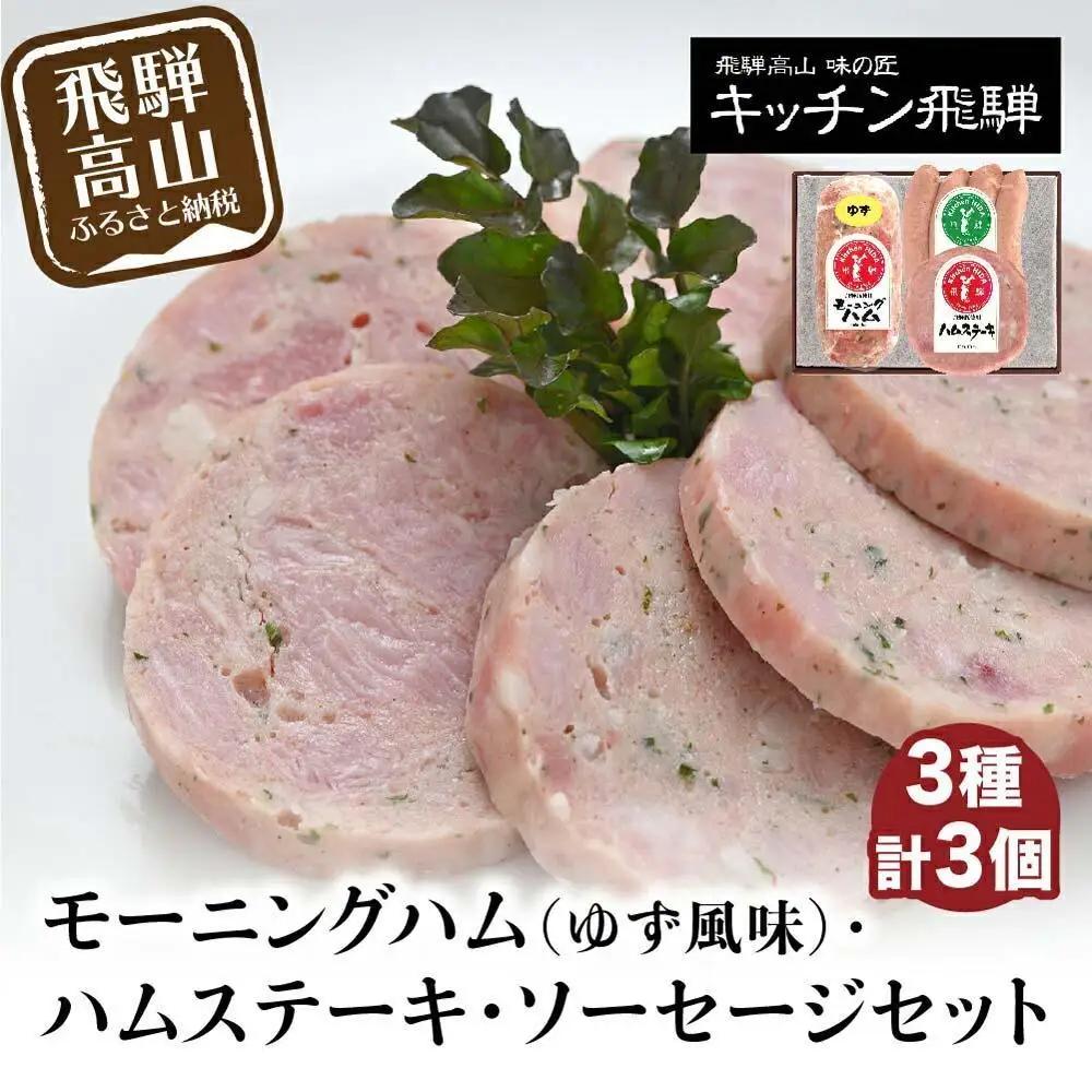 モーニングハム（ゆず風味）・ハムステーキ・ソーセージ3種セット | ハム 詰め合わせ CQ003VC13