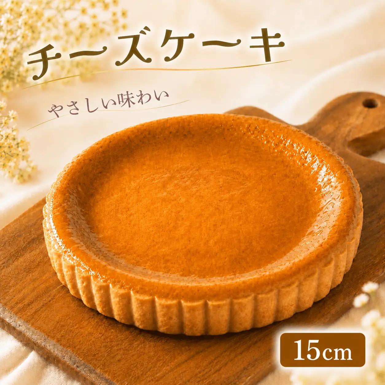 チーズケーキ 15cm チーズ ケーキ プレゼント 誕生日