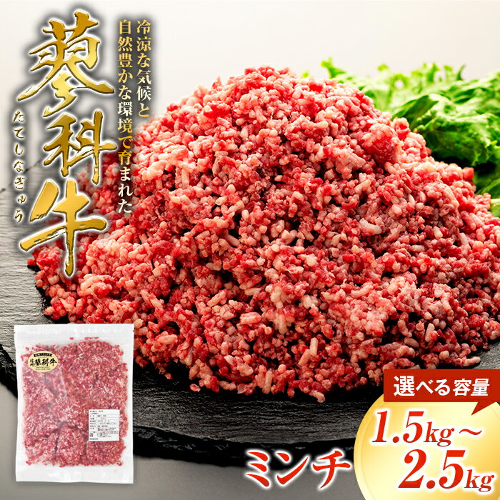 【ふるさと納税】蓼科牛 ミンチ（500g×3～5パック） | 国産 肉 牛肉 牛 お肉 ひき肉 挽き肉 挽肉 ミンチ お取り寄せ グルメ 蓼科牛 ふるさと 信州 長野県 立科町 蓼科