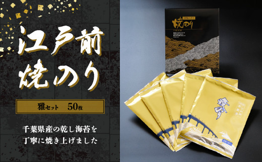 
KAI002 新木更津市漁協【雅セット】江戸前焼きのり　50枚（５帖） ふるさと納税 海苔 のり 贈答 プレゼント 千葉県 木更津 送料無料
