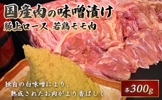 国産豚と国産若鶏味噌漬600g  赤身 赤身肉 バーベキュー BBQ 焼き肉 豚 ロース 豚肉 ポーク 肉 食品 F21R-065