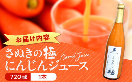 『さぬきの極』　にんじんジュース1本（720ｍｌ）