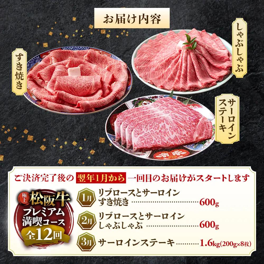 1月開始 松阪牛 プレミアム 定期便 12回 松坂牛