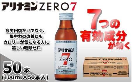 アリナミンゼロ7 100ml×50本  奈良県 葛城市【tept025】