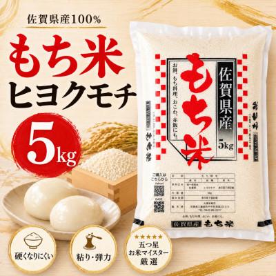 ふるさと納税 江北町 【もち米 精米 5kg】 佐賀県産 ヒヨクモチ (江北町)