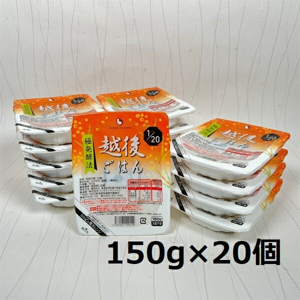 【ふるさと納税】【たんぱく質調整食品】 1/20 越後ごはん 150g×20個 バイオテックジャパン 越後シリーズ