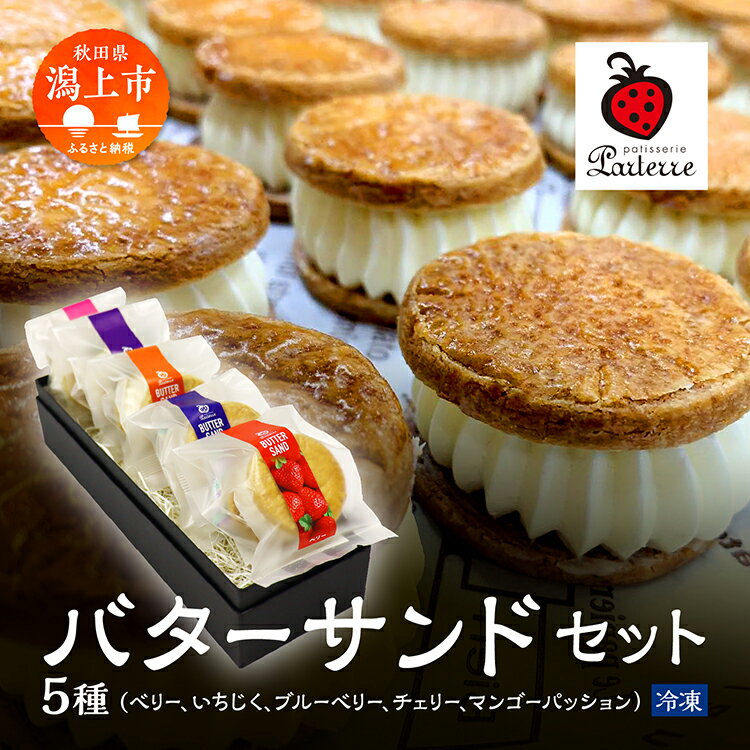 【ふるさと納税】贅沢 バターサンド 5種 セット ベリー いちじく ブルーベリー チェリー マンゴーパッション 北海道 バタークリーム 詰め合わせ 焼き菓子 お取り寄せ グルメ お菓子 ギフト 贈答 プレゼント 手土産 バレンタイン 送料無料 【パティスリー・パルテール】