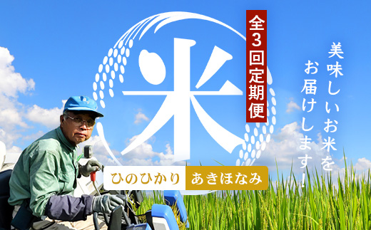 【全3回定期便】お米食べ比べセット10kg×3カ月連続（あきほなみ5kg・ひのひかり5kg）計30kg 鹿児島県南大隅町辺塚産 ID-9｜ 2026年産 主食 鹿児島県 南大隅 白米 米 こめ コメ 
