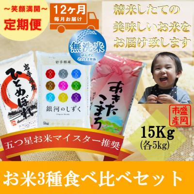ふるさと納税 盛岡市 【毎月定期便】無洗米 3種食べ比べ 各5kg全12回