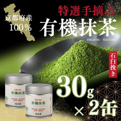 ふるさと納税 宇治田原町 宇治・手摘み有機抹茶プレミアム　30g缶入×2缶