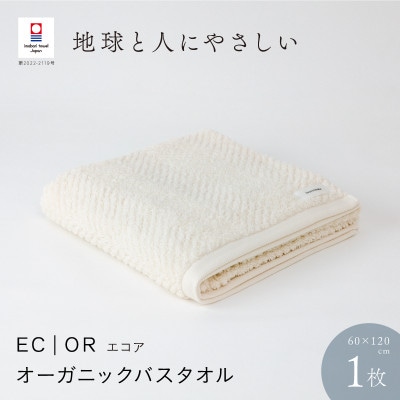 ECOR オーガニックバスタオル 1枚 エクリュ [I001290ECR]【1471079】