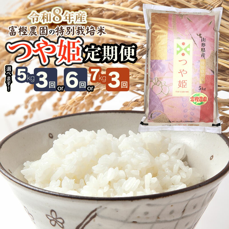 【ふるさと納税】【令和8年産先行予約】富樫農園の特別栽培米 つや姫 精米 定期便　【選べる容量】5kg（3回・6回）・7kg（3回）　K-842/K-842/K-863
