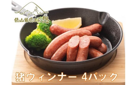 猪ウインナー6本×4パック【猪肉 ジビエ イノシシ ウインナー いのしし 猪 ヘルシー 長門ゆずきち 小分け 冷凍 長門市】