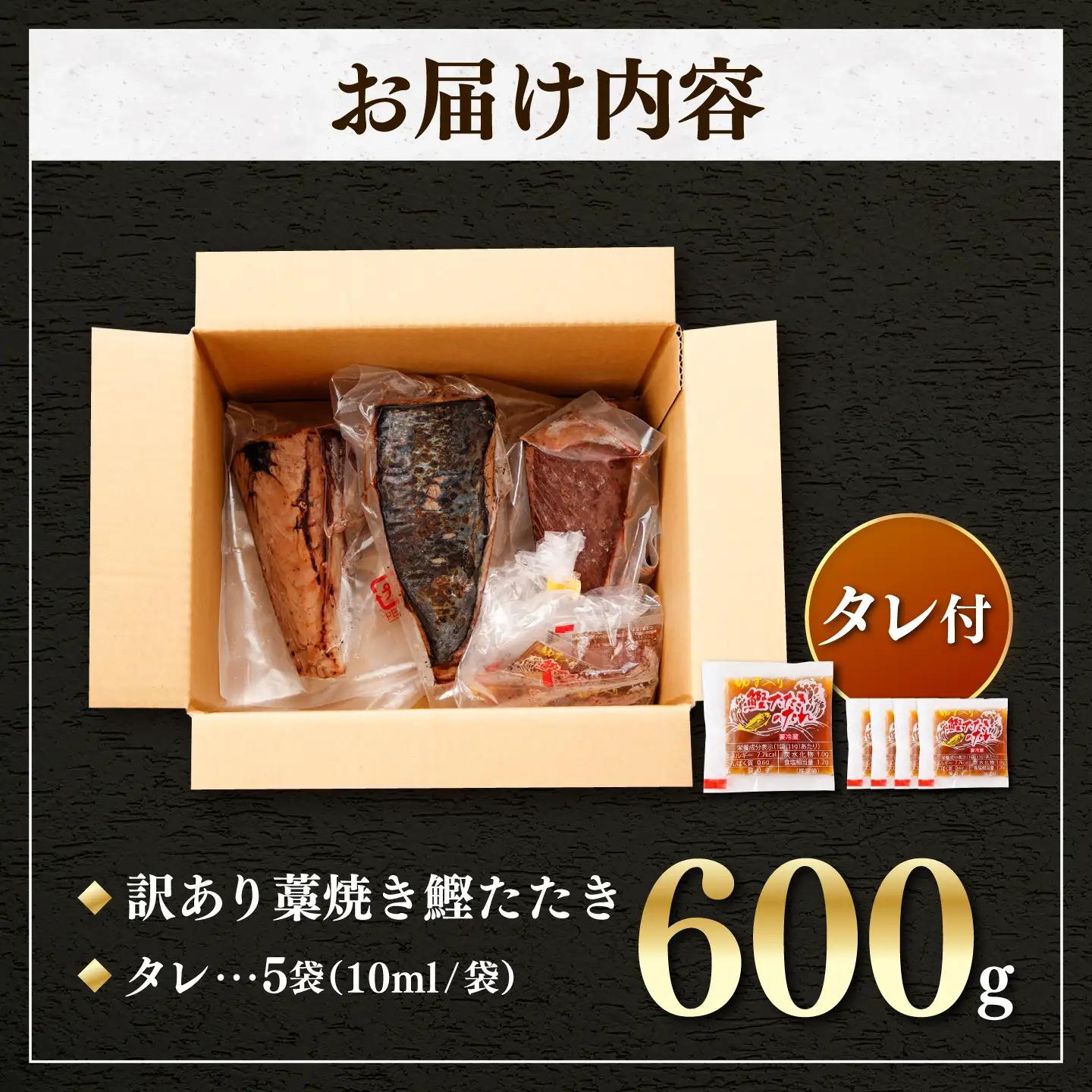 【訳あり】 鰹のタタキ 藁焼き 600g 高知県土佐市 【株式会社大熊】 [BQAA009]