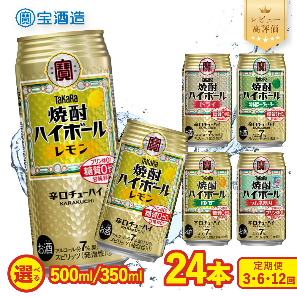 【ふるさと納税】《酒税改正に伴い10月寄付額改定》【タカラ】焼酎ハイボール 人気の5種から選べるセット 350ml/500ml×24本 1回/定期便 レモン/ドライ/シークワーサー/ゆず/ラムネ｜京都 宝酒造 レビュー高評価 大人気 甘くない お酒 焼酎 酎ハイ チューハイ