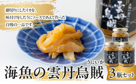 海魚の雲丹烏賊 3瓶｜酒の肴 雲丹 烏賊 うに イカ 珍味 酒の肴 雲丹  【B155】