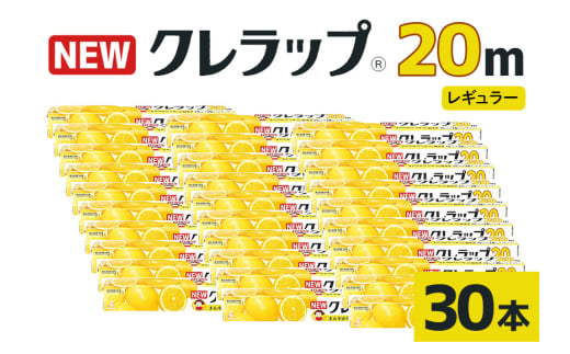 NEWクレラップ 20ｍ レギュラー 30本セット 日用品 30cm 30センチ 20メートル クレハ ニュークレラップ 切りやすい パッと切れる キッチン用品 台所  まとめ買い 76-JD