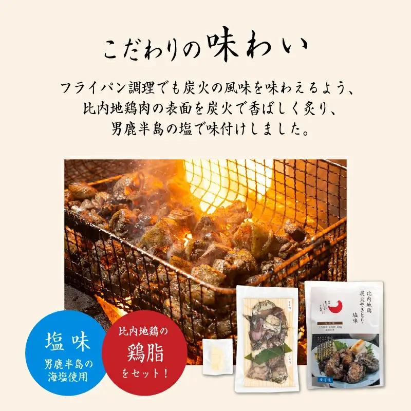 比内地鶏 炭火やきとり 塩味 2パック 冷凍 焼鳥 【有限会社秋田味商】
