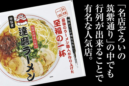 博多の名店 達磨ラーメン（半なまラーメン）3食入り らーめん あっさりとしたコク 濃い目のスープ 豚骨 とんこつラーメン トンコツ 半なま麺 博多ラーメン 豚骨スープ 九州 ご当地 お取り寄せ 名店