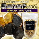 【ふるさと納税】《定期便》青森県産 福地ホワイト六片種 黒ニンニク 1袋 (約500g) × 12ヶ月連続 【エムケーアイ】 青森にんにく ニンニク ガーリック 黒にんにく バラ 青森 県南 南部 最高級品種 福地ホワイト 高級ブランド 日本一 原産地 F21U-117