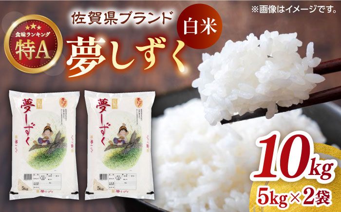 ＜ふっくらつやつや＞令和5年産 夢しずく 白米 計10kg （5kg×2袋） 佐賀県/株式会社JA食糧さが [41ADAR001]お米 夢しずく 夢しずく ブランド米 ふるさと納税米　夢しずく