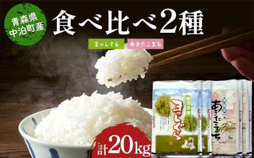 
            ≪令和7年産≫ 2025年産 青森の人気銘柄食べ比べ まっしぐら10kg・あきたこまち10kg (精米) 合計20kg 【長幸】 白米 米 お米 おこめ コメ 精米 ご飯 ごはん  特A 小分け 青森県 中泊町 おすすめ F6N-313
          