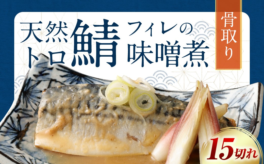 
            骨取り 天然トロさばフィレの味噌煮 15切れ(個包装・真空パック入り)
          