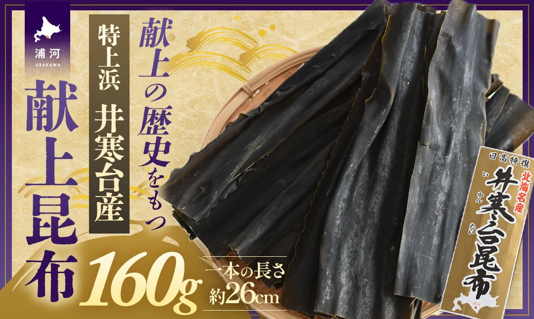 
                  特上浜 井寒台産「献上昆布」160g[53-1624]
                