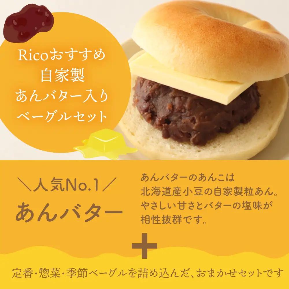 自家製あんバター入り ベーグル Rico bagel｜ベーグル