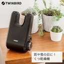 【ふるさと納税】ツインバード くつ乾燥機(SD-4546BR)【 ツインバード TWINBIRD ブラウン 家電 靴乾燥機 乾燥機 靴 くつ 革靴 スニーカー ブーツ パンプス 長靴 タイマー コンパクト 雨 雪 冬 送料無料 新潟県 燕三条 燕市 】