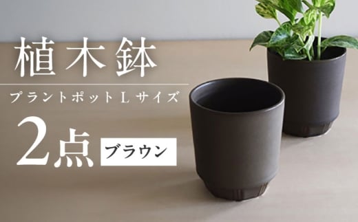 【美濃焼】 miyama. プラントポットL ブラウン 2個 / プランター 鉢 植木鉢 ガーデニング / 瑞浪市 / ミヤマプランニング [AZCM086]