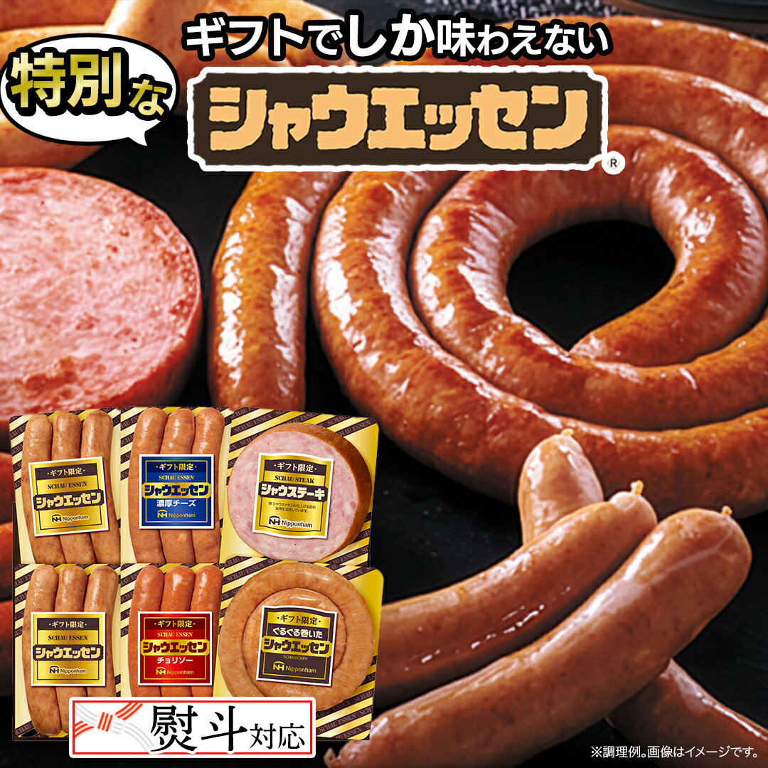 【ふるさと納税】【 熨斗 対応品 】 日本ハム シャウエッセン バラエティ ギフトセット ギフト限定 肉 お肉 豚肉 にく あらびき ソーセージ 日ハム ハム チョリソー ステーキ 贈答 ギフト 詰め合わせ お中元 中元 お歳暮 歳暮