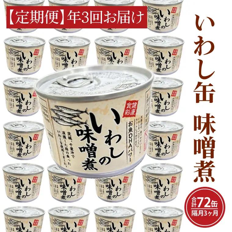 【 定期便 】 いわし缶詰 味付 24缶 年3回 隔月 味噌味 いわし缶 _AL027