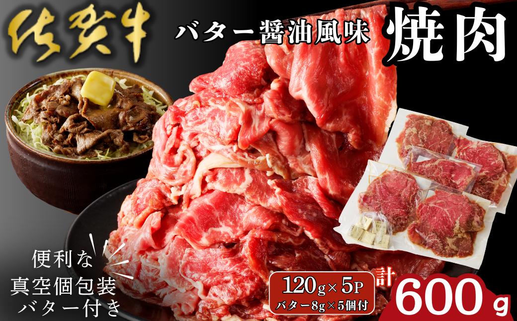 
            佐賀牛 バター醤油風味焼肉 600g：B100-059
          