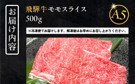 飛騨牛 モモスライス A5ランク 500g しゃぶしゃぶ・すき焼き【配送不可地域：離島】【1306289】