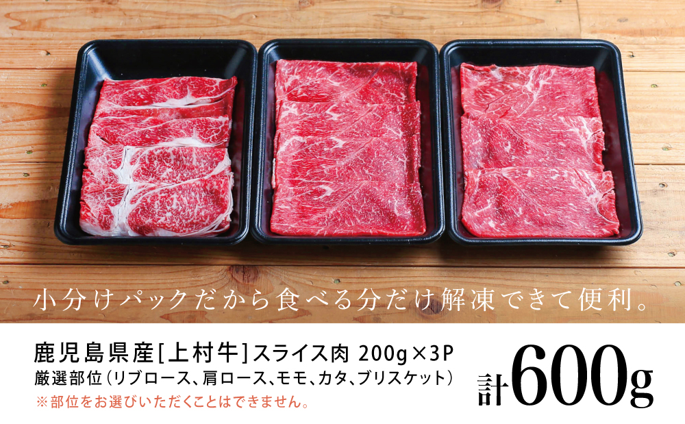 【自慢の自社ブランド牛】鹿児島県産 上村牛すき焼き・しゃぶしゃぶ用 厳選部位600g（200g×3P）