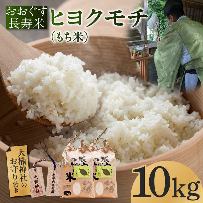 【ふるさと納税】【先行予約受付中】おおぐす長寿米「ヒヨクモチ（もち米）」 10kg 【2025年11月以降順次発送】 [ABDP006]