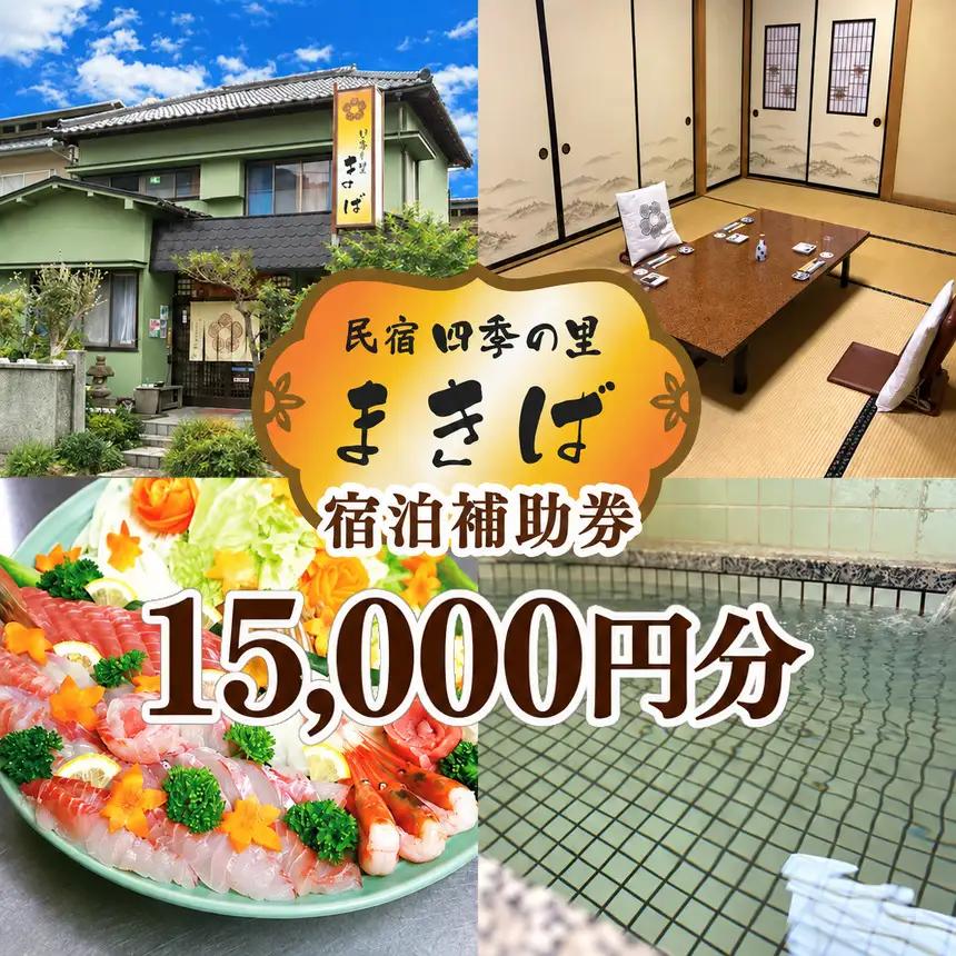 うぐす温泉宿　四季の里まきば「宿泊補助券」（15,000円分）