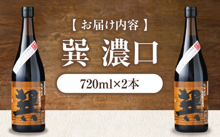 天然丸大豆醤油 巽 濃口 720ml×2本 愛媛県大洲市/株式会社梶田商店[AGBB019]