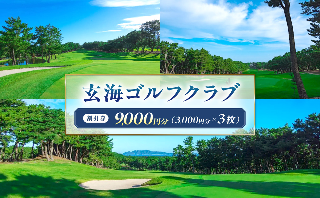 玄海ゴルフクラブ割引券（3,000円分×3枚）【玄海ゴルフクラブ】_HA2060