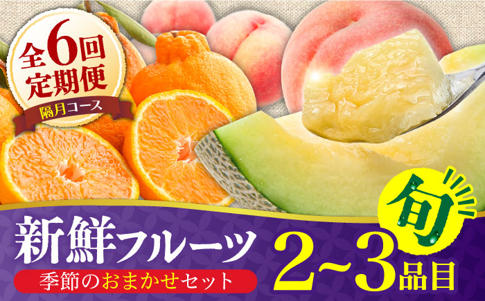 【6回定期便 隔月】フルーツ定期便 旬の果物 詰め合わせ 季節の果物をお任せで2～3品目お届け（2～3品目×6回）/ 果物 春フルーツ 夏フルーツ 秋フルーツ 冬フルーツ / 南島原市 / 吉岡青果 [SCZ016]