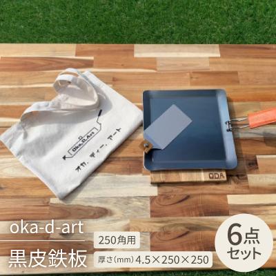ふるさと納税 岡崎市 oka-d-art 黒皮鉄板 250角用 トートバック袋付6点セット厚さ4.5mm×250×250
