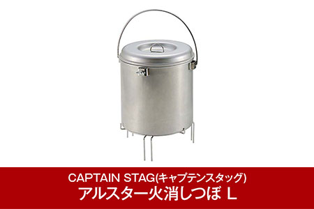 [CAPTAIN STAG] アルスター火消しつぼ L （キャプテンスタッグ） 防災 防災グッズ 防災用品 【012P041】